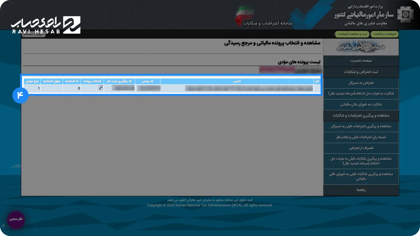 تکمیل فرم اعتراض
